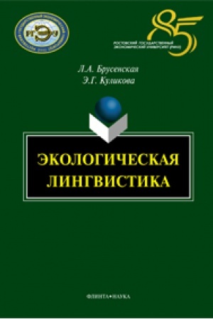 Обложка: Экологическая лингвистика: монография