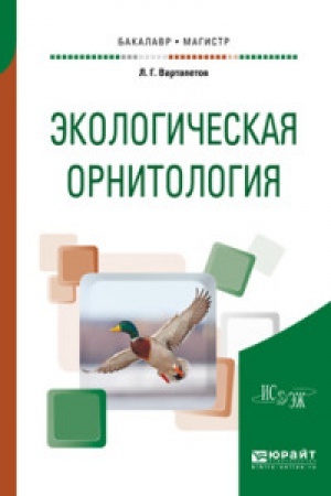 Buchcover: ĖKOLOGIČESKAJA ORNITOLOGIJA. Učebnoe posobie dlja bakalavriata i magistratury