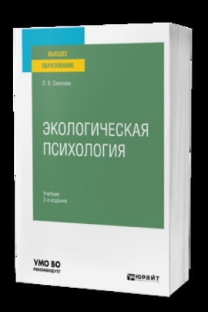 Cover: EKOLOGICHESKAYA PSICHOLOGIYA 2-e izd., ispr. i dop. Uchebnik dlya vuzov