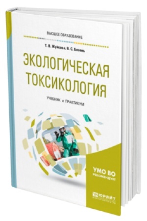 Buchcover: ĖKOLOGIČESKAJA TOKSIKOLOGIJA. Učebnik i praktikum dlja vuzov