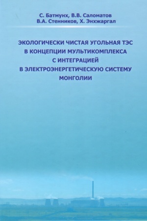 Обложка: Экологически чистая угольная ТЭС в концепции мультикомплекса с интеграцией в электроэнергетическую систему Монголии
