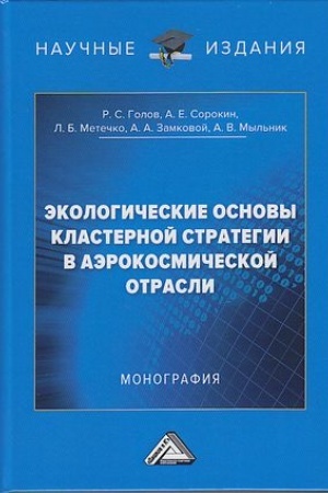 Обложка: Экологические основы кластерной стратегии в аэрокосмической отрасли: Монография