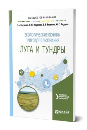 Buchcover: ĖKOLOGIČESKIE OSNOVY PRIRODOPOL′ZOVANIJA: LUGA I TUNDRY. Učebnik dlja vuzov