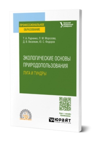 Buchcover: ĖKOLOGIČESKIE OSNOVY PRIRODOPOL′ZOVANIJA: LUGA I TUNDRY. Učebnik dlja SPO