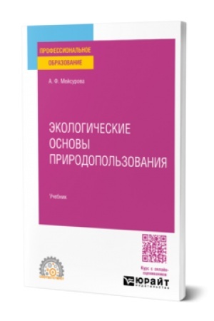 Buchcover: Ėkologičeskie osnovy prirodopol′zovanija. Učebnik dlja SPO