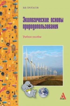 Обложка: Экологические основы природопользования
