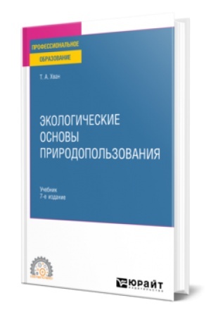 Buchcover: ĖKOLOGIČESKIE OSNOVY PRIRODOPOL′ZOVANIJA 7-e izd., per. i dop. Učebnik dlja SPO