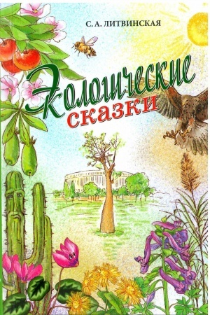Обложка: Экологические сказки