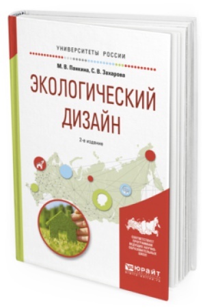 Cover: EKOLOGICHESKIJ DIZAJN 2-e izd., ispr. i dop. Uchebnoe posobie dlya vuzov
