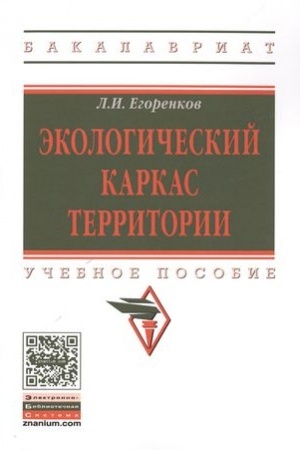 Cover: EKOLOGICHESKIJ KARKAS TERRITORII