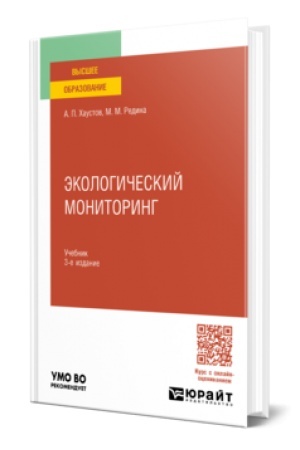 Cover: EKOLOGICHESKIJ MONITORING 3-e izd., per. i dop. Uchebnik dlya vuzov