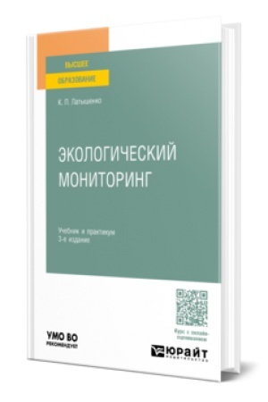 Cover: EKOLOGICHESKIJ MONITORING 3-e izd., per. i dop. Uchebnik i praktikum dlya vuzov