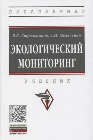 Обложка: ЭКОЛОГИЧЕСКИЙ МОНИТОРИНГ