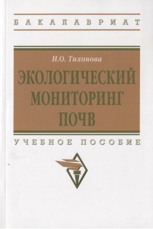 Cover: EKOLOGICHESKIJ MONITORING POCHV