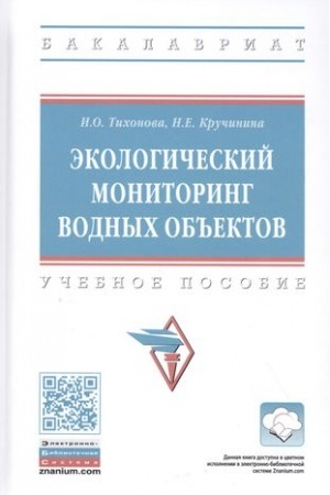 Cover: EKOLOGICHESKIJ MONITORING VODNYCH OB′′EKTOV, IZD.2