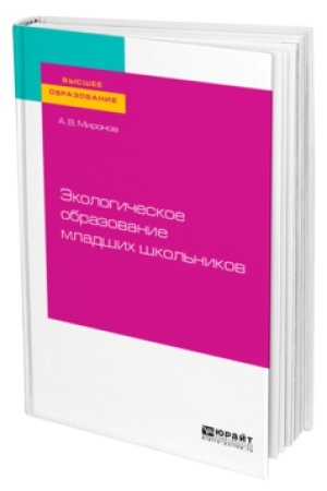 Cover: EKOLOGICHESKOE OBRAZOVANIE MLADSHICH SHKOL′NIKOV. Uchebnik dlya vuzov