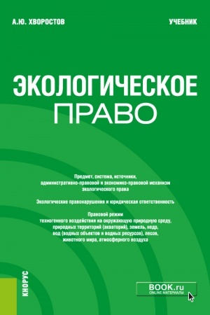 Buchcover: Ėkologičeskoe pravo. (Bakalavriat). Učebnik.