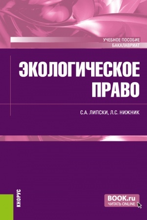 Buchcover: Ėkologičeskoe pravo. (Bakalavriat). Učebnoe posobie.