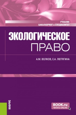 Buchcover: Ėkologičeskoe pravo. (Bakalavriat, Specialitet). Učebnik.