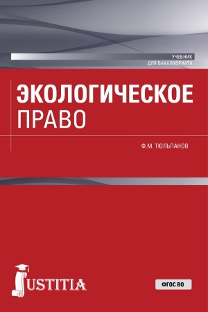 Buchcover: Ėkologičeskoe pravo. (Bakalavriat, Specialitet). Učebnik.