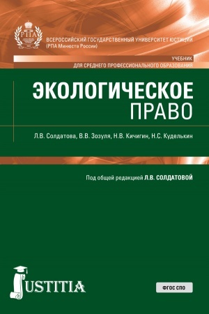 Buchcover: Ėkologičeskoe pravo. (SPO). Učebnik.