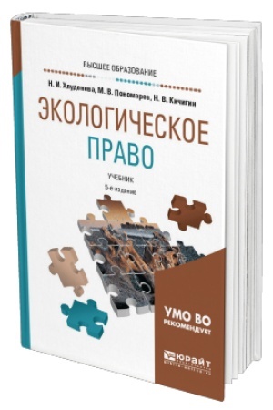 Cover: EKOLOGICHESKOE PRAVO. 5 izdanie, pererabotannoe i dopolnennoe. Uchebnik dlya vuzov