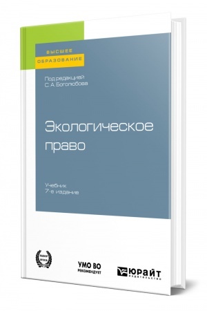 Cover: EKOLOGICHESKOE PRAVO. 7 izdanie, pererabotannoe i dopolnennoe. Uchebnik dlya vuzov
