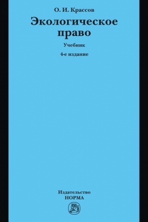 Cover: EKOLOGICHESKOE PRAVO, IZD.4