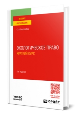 Buchcover: ĖKOLOGIČESKOE PRAVO. KRATKIJ KURS 2-e izd., per. i dop. Učebnoe posobie dlja vuzov