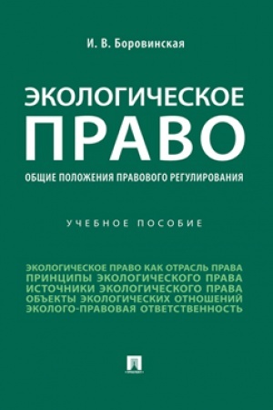 Cover: Ekologicheskoe pravo (obshhie polozheniya pravovogo regulirovaniya). Uch. Pos