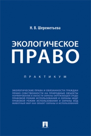 Cover: Ekologicheskoe pravo. Praktikum.