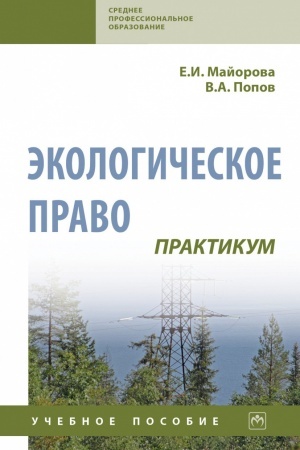 Cover: EKOLOGICHESKOE PRAVO. PRAKTIKUM, IZD.3