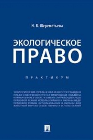 Cover: Ekologicheskoe pravo. Praktikum.-M.:Prospekt,2023.