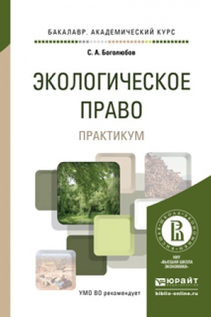 Cover: EKOLOGICHESKOE PRAVO. PRAKTIKUM. Uchebnoe posobie dlya vuzov