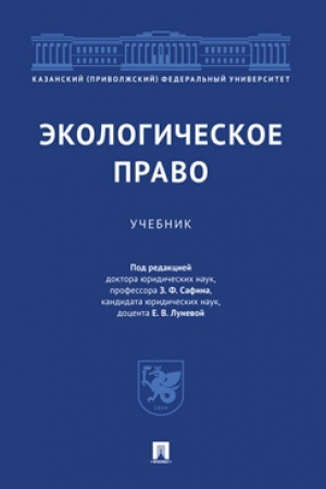 Обложка: Экологическое право. Уч