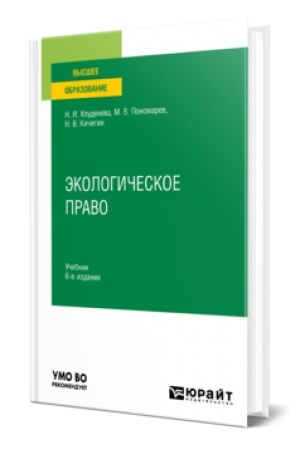 Buchcover: ĖKOLOGIČESKOE PRAVO 6-e izd., per. i dop. Učebnik dlja vuzov