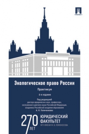 Cover: Ekologicheskoe pravo Rossii : praktikum. Uch. pos. dlya vuzov.-6-e izd., pererab. i dop