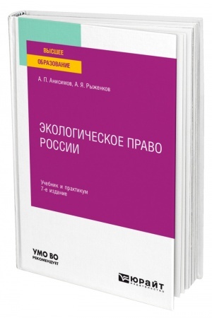 Cover: EKOLOGICHESKOE PRAVO ROSSII. 7 izdanie, pererabotannoe i dopolnennoe. Uchebnik i praktikum dlya vuzov