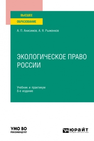 Cover: EKOLOGICHESKOE PRAVO ROSSII. 8-e izdanie, pererabotannoe i dopolnennoe. Uchebnik i praktikum dlya vuzov