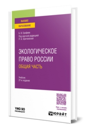 Cover: EKOLOGICHESKOE PRAVO ROSSII. OBSHHAYA CHAST′ 27-e izd., per. i dop. Uchebnik dlya vuzov