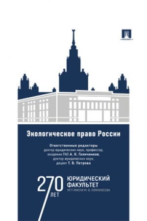Cover: Ekologicheskoe pravo Rossii. Uch.