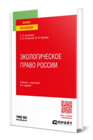 Cover: EKOLOGICHESKOE PRAVO ROSSII 9-e izd., per. i dop. Uchebnik i praktikum dlya vuzov