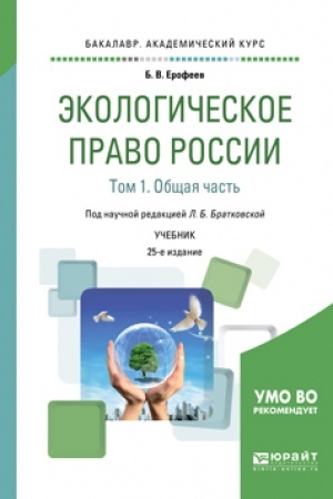 Cover: EKOLOGICHESKOE PRAVO ROSSII V 2 TOMACH. TOM 1. OBSHHAYA CHAST′. 25 izdanie, pererabotannoe i dopolnennoe. Uchebnik dlya vuzov