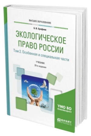 Cover: EKOLOGICHESKOE PRAVO ROSSII V 2 TOMACH. TOM 2. OSOBENNAYA I SPECIAL′NAYA CHASTI. 25 izdanie, pererabotannoe i dopolnennoe. Uchebnik dlya vuzov