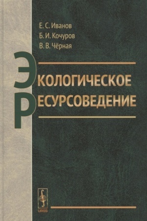 Cover: Ekologicheskoe resursovedenie