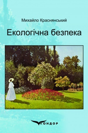 Обложка: Екологічна безпека: навчальний посібник