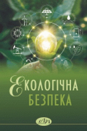 Cover: Ekolohichna bezpeka