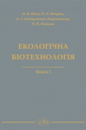 Cover: Ekolohichna biotechnolohiya. Knyha I