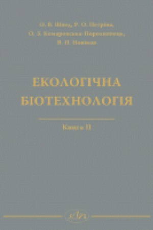 Cover: Ekolohichna biotechnolohiya. Knyha II