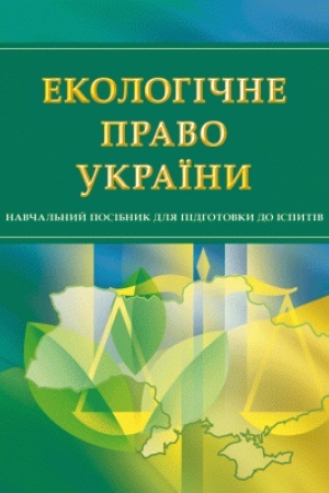 Buchcover: Ekolohične pravo Ukraïny. Dlja pidhotovky do ispytiv. Navčal′nyj pocibnyk